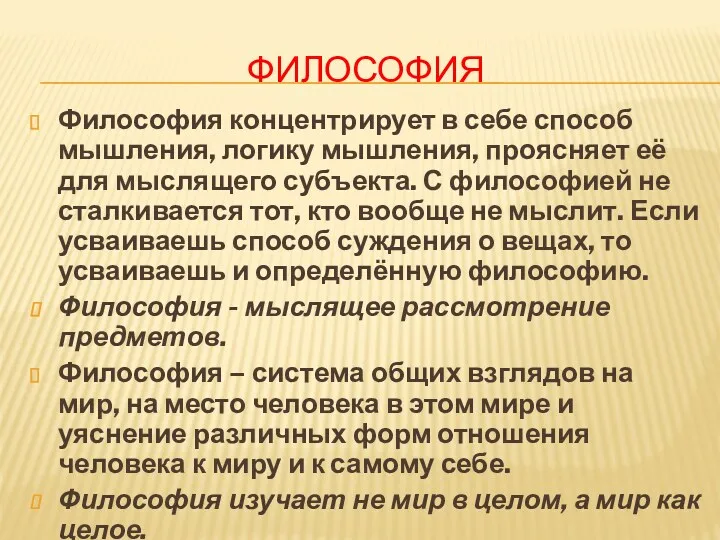 ФИЛОСОФИЯ Философия концентрирует в себе способ мышления, логику мышления, проясняет