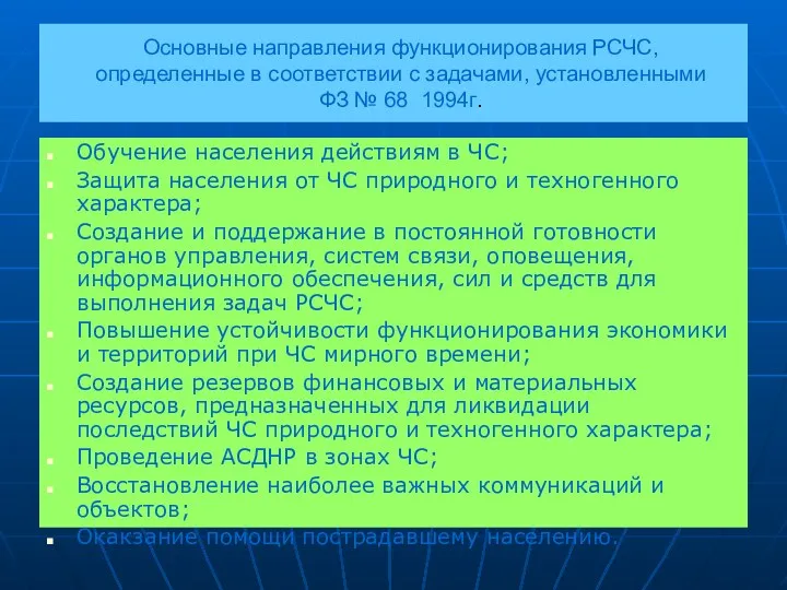 Основные направления функционирования РСЧС, определенные в соответствии с задачами, установленными