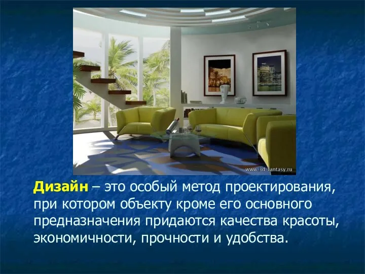 Дизайн – это особый метод проектирования, при кото­ром объекту кроме его основного предназначения