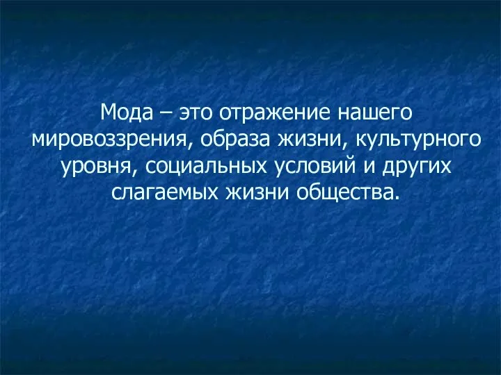 Мода – это отражение нашего мировоззрения, образа жизни, культурного уровня, социальных условий и