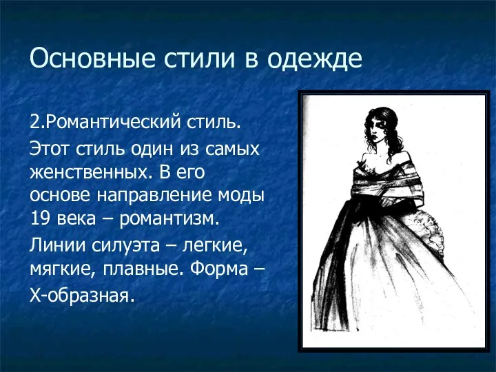 Основные стили в одежде 2.Романтический стиль. Этот стиль один из самых женственных. В