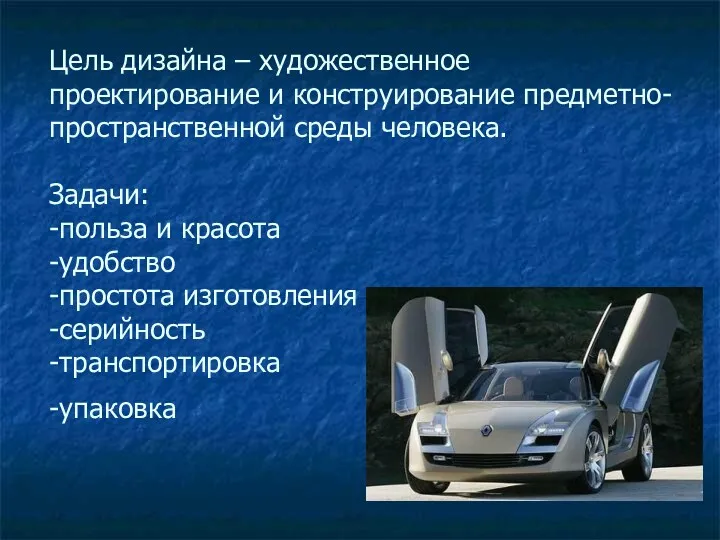 Цель дизайна – художественное проектирование и конструирование предметно-пространственной среды человека. Задачи: -польза и