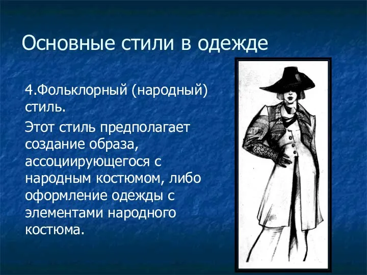 Основные стили в одежде 4.Фольклорный (народный) стиль. Этот стиль предполагает