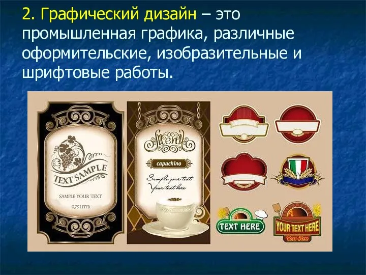 2. Графический дизайн – это промышленная графика, различные оформительские, изобразительные и шрифтовые работы.