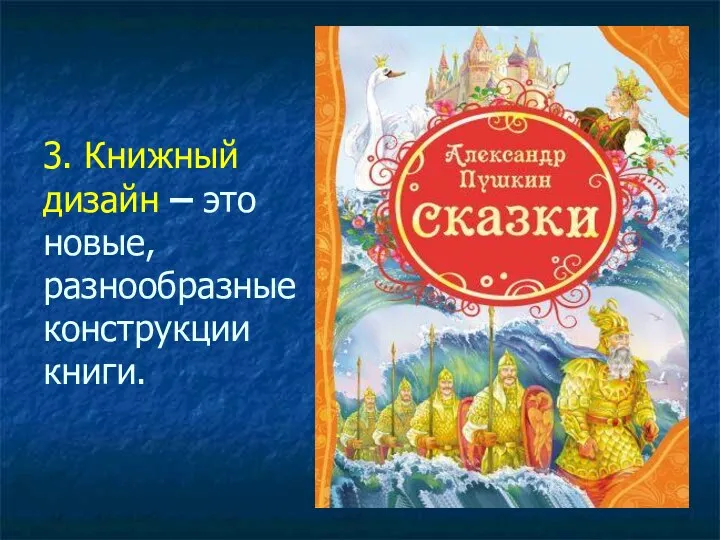 3. Книжный дизайн – это новые, разнообразные конструкции книги.