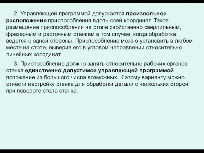 2. Управляющей программой допускается произвольное расположение приспособления вдоль осей координат.