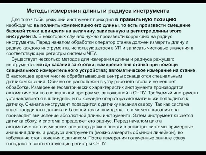 Для того чтобы режущий инструмент приходил в правильную позицию необходимо