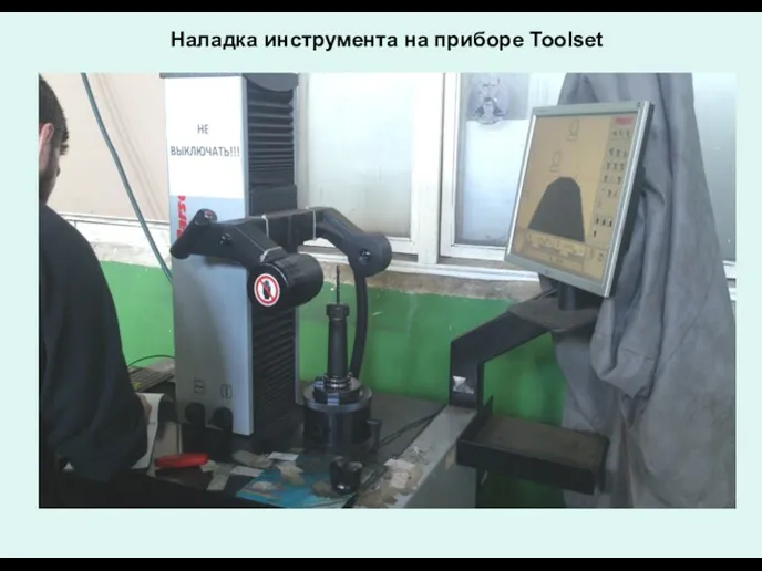 Наладка инструмента на приборе Toolset