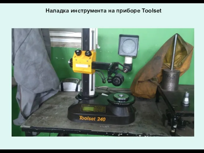 Наладка инструмента на приборе Toolset