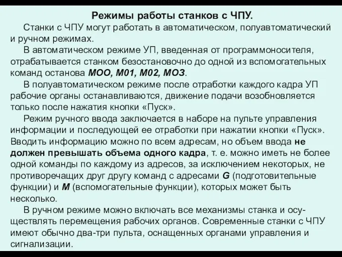 Режимы работы станков с ЧПУ. Станки с ЧПУ могут работать