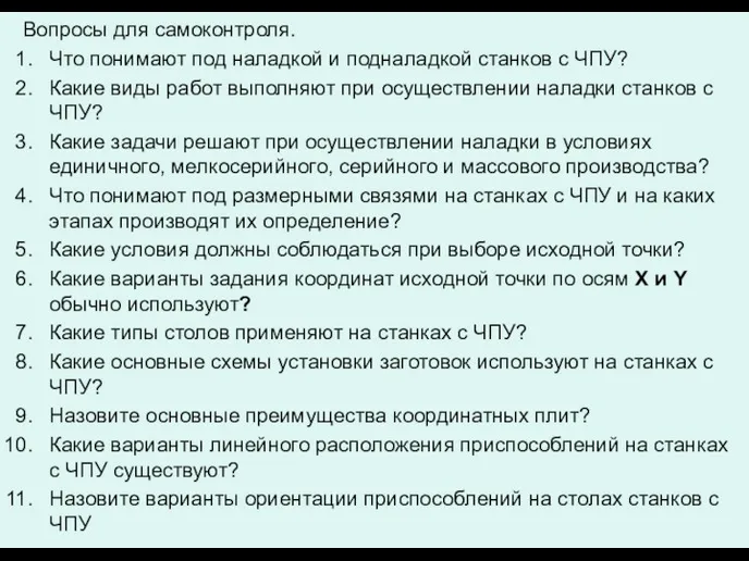 Вопросы для самоконтроля. Что понимают под наладкой и подналадкой станков