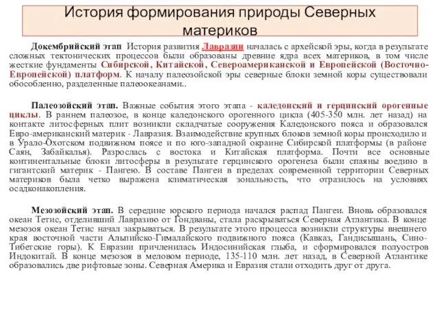 История формирования природы Северных материков Докембрийский этап История развития Лавразии