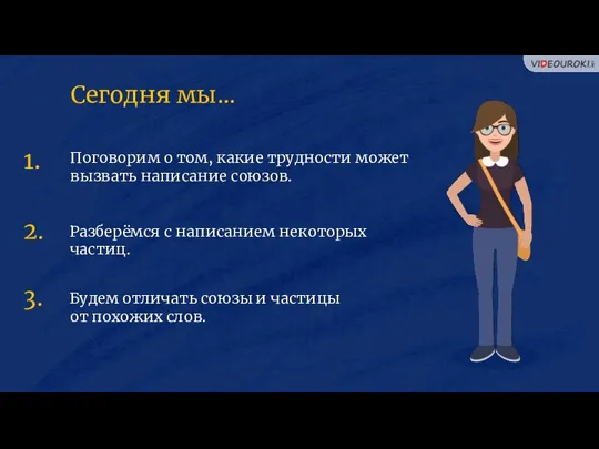 Поговорим о том, какие трудности может вызвать написание союзов. Разберёмся