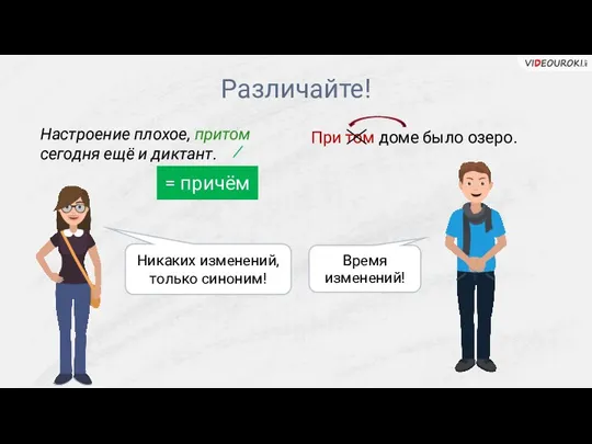 Различайте! Настроение плохое, притом сегодня ещё и диктант. При том