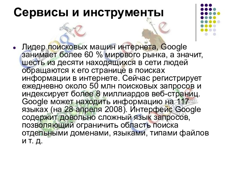 Сервисы и инструменты Лидер поисковых машин интернета, Google занимает более