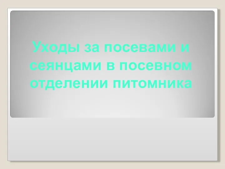 Уходы за посевами и сеянцами в посевном отделении питомника