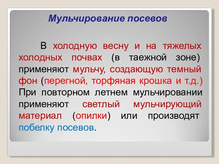 Мульчирование посевов В холодную весну и на тяжелых холодных почвах