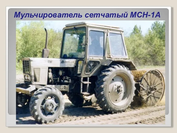 Мульчирователь сетчатый МСН-1А