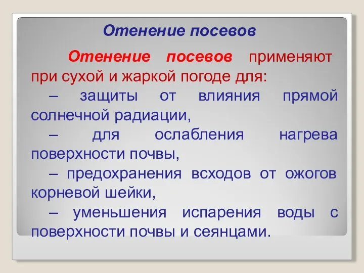 Отенение посевов Отенение посевов применяют при сухой и жаркой погоде