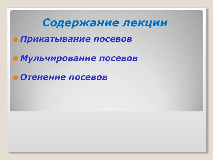 Содержание лекции Прикатывание посевов Мульчирование посевов Отенение посевов