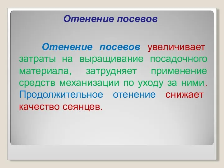 Отенение посевов Отенение посевов увеличивает затраты на выращивание посадочного материала,