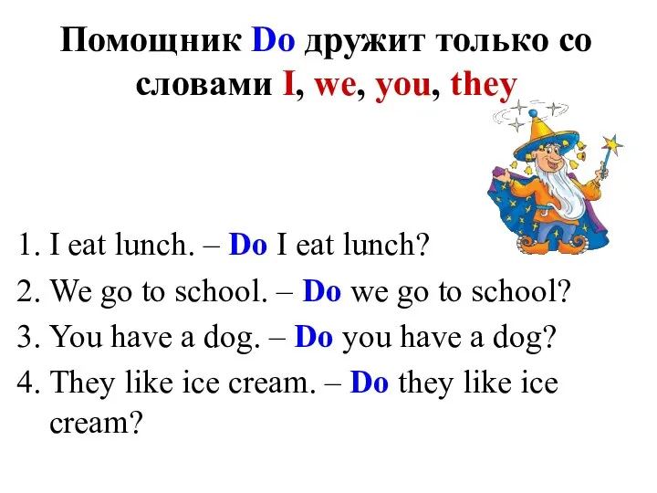 Помощник Do дружит только со словами I, we, you, they