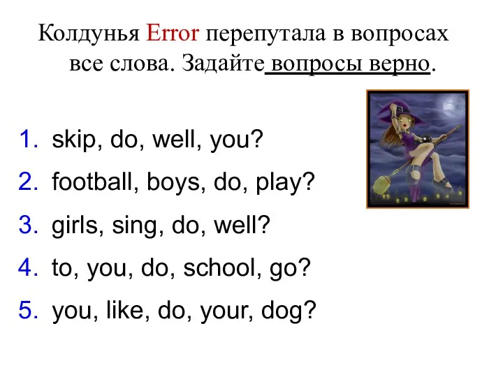 Колдунья Error перепутала в вопросах все слова. Задайте вопросы верно.