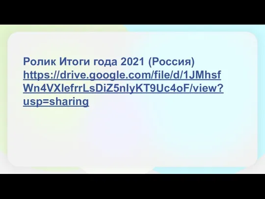 Ролик Итоги года 2021 (Россия) https://drive.google.com/file/d/1JMhsfWn4VXIefrrLsDiZ5nIyKT9Uc4oF/view?usp=sharing