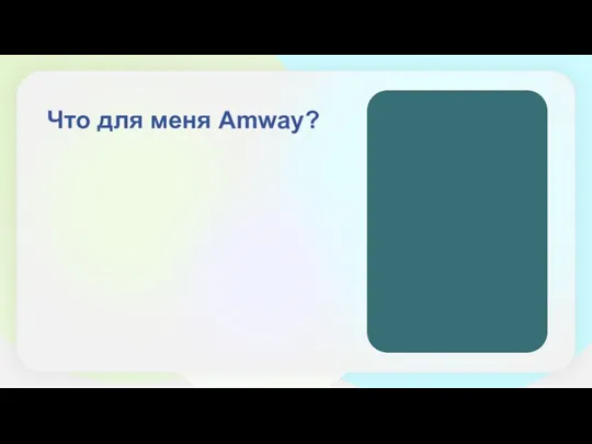 Что для меня Amway?