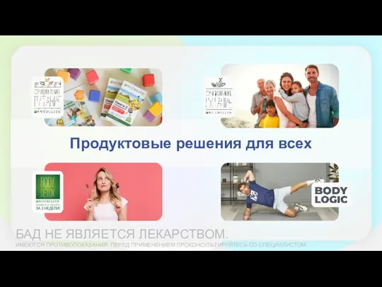 Продуктовые решения для всех БАД НЕ ЯВЛЯЕТСЯ ЛЕКАРСТВОМ. ИМЕЮТСЯ ПРОТИВОПОКАЗАНИЯ. ПЕРЕД ПРИМЕНЕНИЕМ ПРОКОНСУЛЬТИРУЙТЕСЬ СО СПЕЦИАЛИСТОМ.