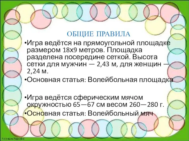 ОБЩИЕ ПРАВИЛА Игра ведётся на прямоугольной площадке размером 18х9 метров.