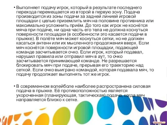 Выполняет подачу игрок, который в результате последнего перехода перемещается из