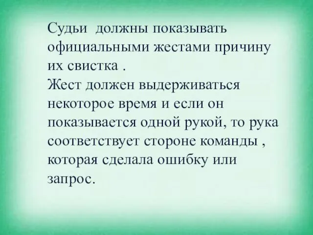 Жесты судей в волейболе Судьи должны показывать официальными жестами причину