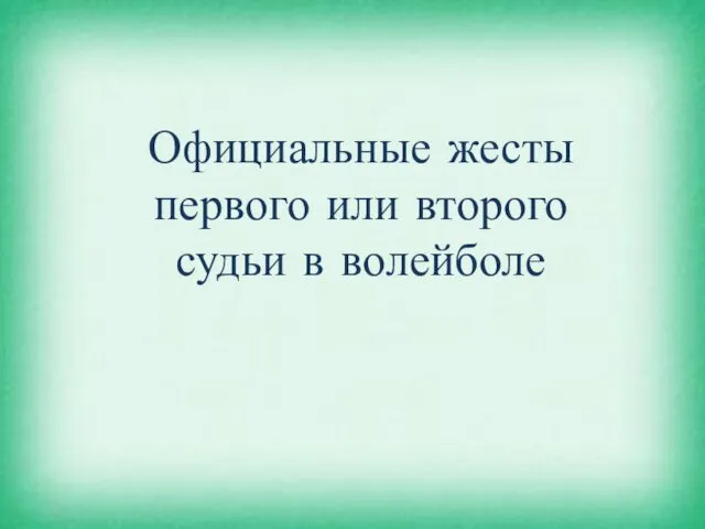 Официальные жесты первого или второго судьи в волейболе