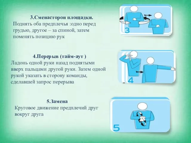 3.Сменасторон площадки. Поднять оба предплечья :одно перед грудью, другое –