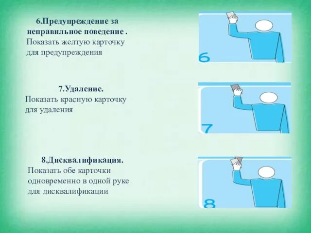 6.Предупреждение за неправильное поведение . Показать желтую карточку для предупреждения