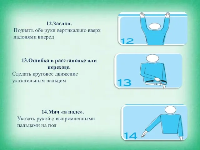 12.Заслон. Поднять обе руки вертикально вверх ладонями вперед 13.Ошибка в