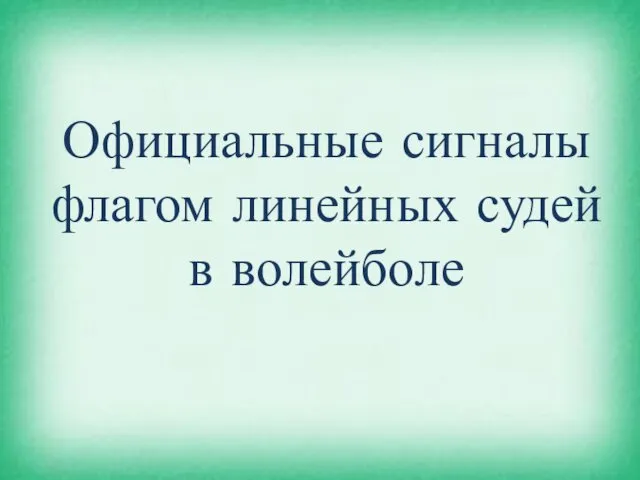 Официальные сигналы флагом линейных судей в волейболе