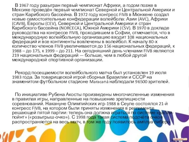 В 1967 году разыгран первый чемпионат Африки, а годом позже