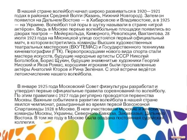 В нашей стране волейбол начал широко развиваться в 1920—1921 годах