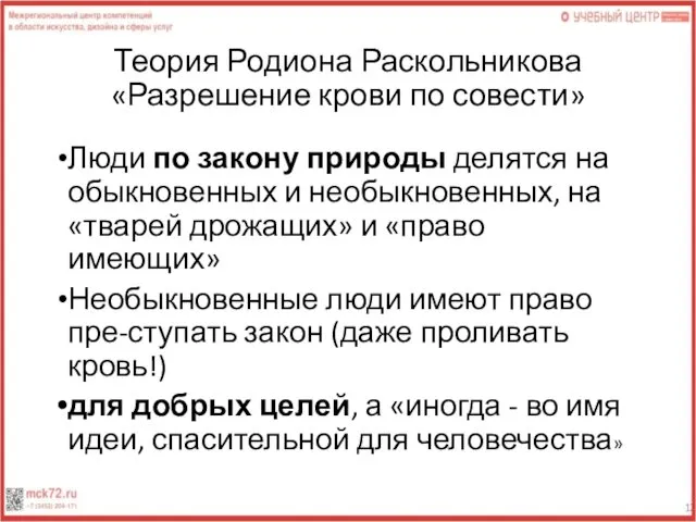 Теория Родиона Раскольникова «Разрешение крови по совести» Люди по закону