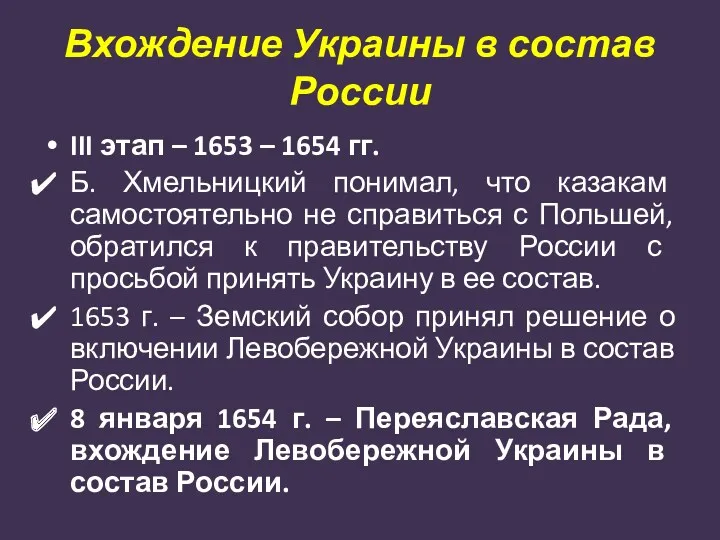 Вхождение Украины в состав России III этап – 1653 –