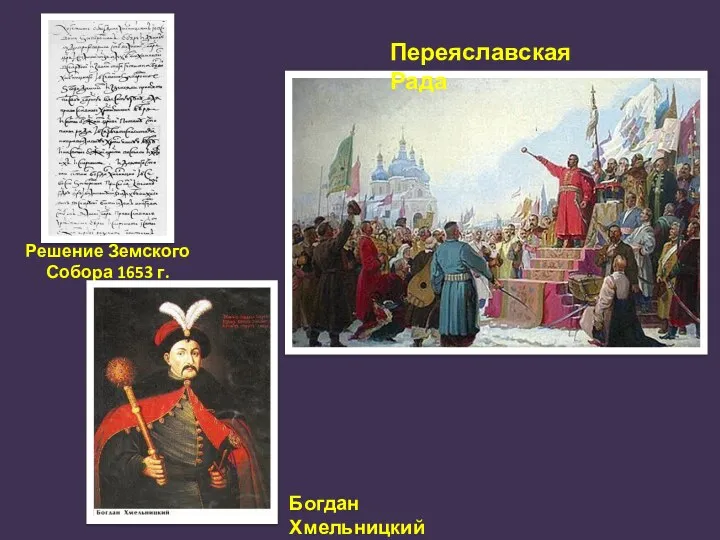 Решение Земского Собора 1653 г. Переяславская Рада Богдан Хмельницкий