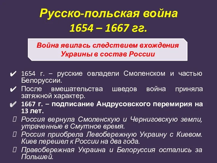 Русско-польская война 1654 – 1667 гг. 1654 г. – русские