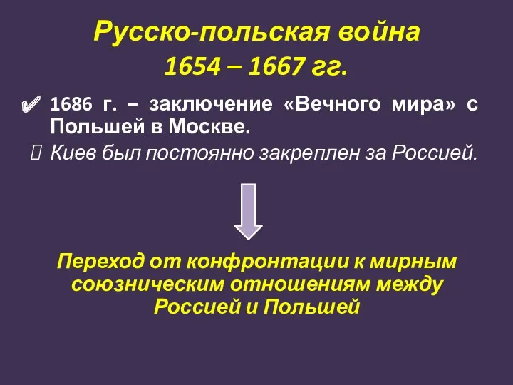 Русско-польская война 1654 – 1667 гг. 1686 г. – заключение «Вечного мира» с
