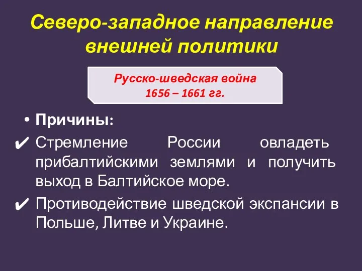 Северо-западное направление внешней политики Причины: Стремление России овладеть прибалтийскими землями