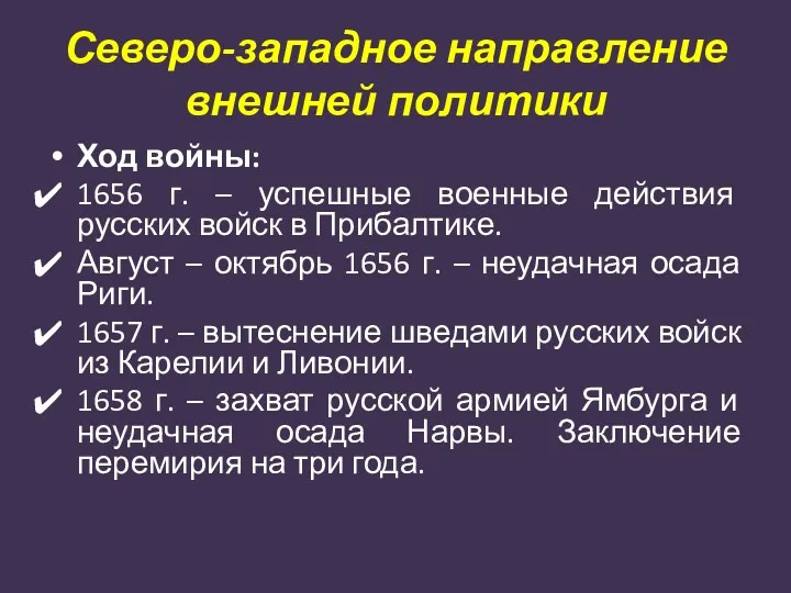 Северо-западное направление внешней политики Ход войны: 1656 г. – успешные военные действия русских