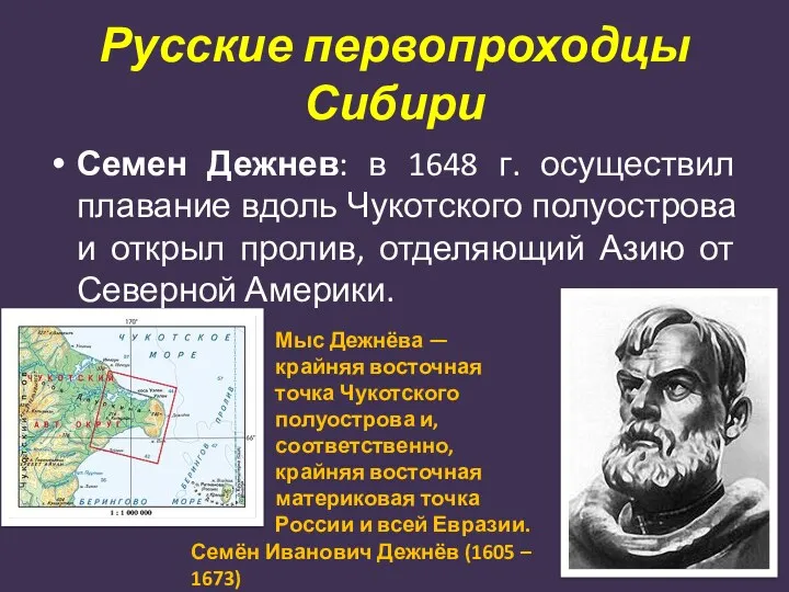Русские первопроходцы Сибири Семен Дежнев: в 1648 г. осуществил плавание вдоль Чукотского полуострова