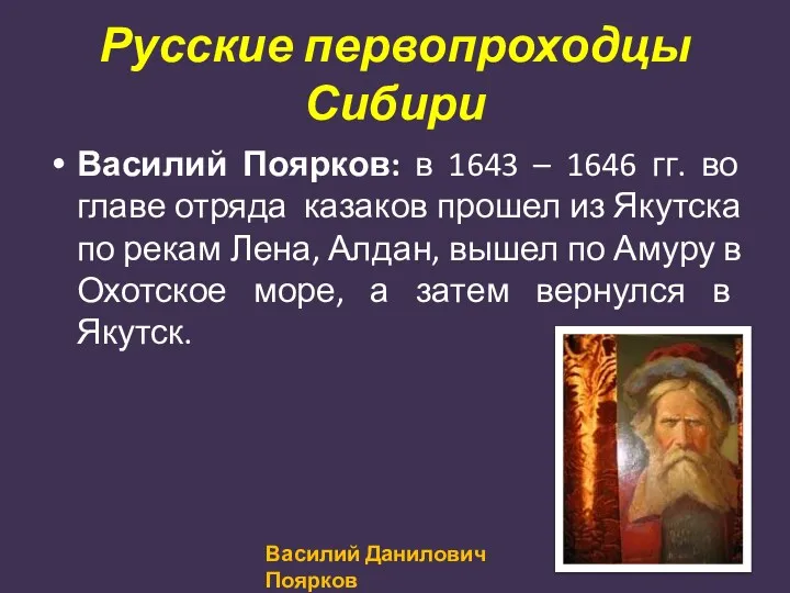 Русские первопроходцы Сибири Василий Поярков: в 1643 – 1646 гг.