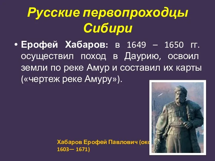 Русские первопроходцы Сибири Ерофей Хабаров: в 1649 – 1650 гг.